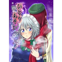 [Hentai] Doujinshi - Touhou Project / Sakuya & Mei Ling & Alice (ひとりあそび) / Nekoyashiki