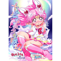 [Hentai] Doujinshi - Sailor Moon / Chibiusa (Sailor Chibi Moon) (ちっちゃな美少女戦士2) / puchiya