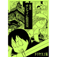 Doujinshi - Sword Art Online / Asuna (Yuuki Asuna) & Kirito (Kirigaya Kazuto) (私家版オンライン悲喜交交) / Driyasfabrik