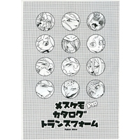 [Hentai] Doujinshi - Illustration book - 【コピー誌】メスケモカタログトランスフォーム / ケモノ絵描きの光速2 (Kemono Ekaki no Kousoku 2)