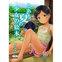 [Hentai] Doujinshi - とある夏の少女の絵本 / 暗中模索 (Anchuu Mosaku)