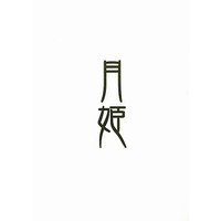 [Hentai] Doujinshi - Tsukihime (月姫資料集(白本)) / TYPE-MOON