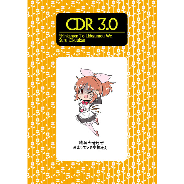 Doujinshi - IM@S: Cinderella Girls / All Characters (IM@S Series) (CDR 3.0) / 新幹線と腕相撲をするお空間