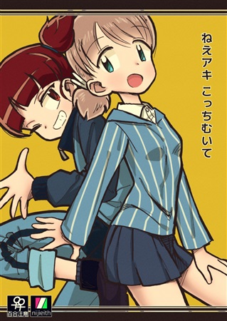 Doujinshi - GIRLS-und-PANZER / Aki & Mikko (ねえアキ こっちむいて) / えいす