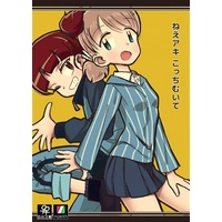 Doujinshi - GIRLS-und-PANZER / Aki & Mikko (ねえアキ こっちむいて) / えいす