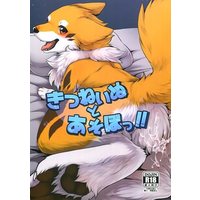 [Hentai] Doujinshi - Kemono (Furry) (きつねいぬとあそぼっ!!) / D-Point!