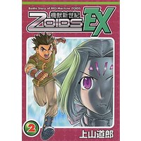 Doujinshi - ZOIDS (機獣新世紀ゾイド EX 第2巻) / 別冊兄弟拳