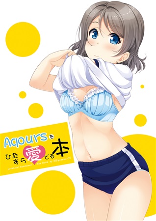 Doujinshi - Illustration book - Love Live! Sunshine!! / Kunikida Hanamaru & Takami Chika & Sakurauchi Riko & Watanabe You (Aqoursをひたすら愛でる本) / spec.C