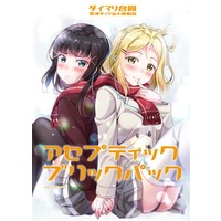Doujinshi - Manga&Novel - Anthology - Love Live! Sunshine!! / Ohara Mari & Kurosawa Dia (小原鞠莉&黒澤ダイヤ/ダイマリ合同『アセプティック・ブリックパック』) / Kamibukuro Works