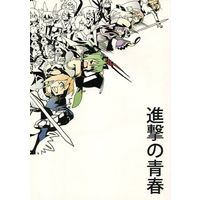Doujinshi - Illustration book - 進撃の青春 / 動物園plus50