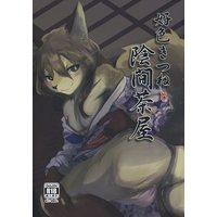 [Hentai] Doujinshi - Kemono (Furry) (好色きつねと陰間茶屋) / のっぺら工房