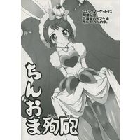 Doujinshi - Illustration book - ちんおま殉砲 / 珍譜堂 (CHINPUDO)