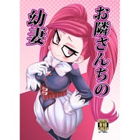 [Hentai] Doujinshi - Boku no Hero Academia (お隣さんちの幼妻) / HellDevice