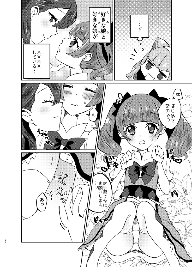 [Hentai] Doujinshi - Hug tto! Precure / Lulu & Yakushiji Saaya & Aisaki Emiru (かわいいカワイイ私の天使ちゃん達) / あかりんごちゃん