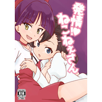 [Hentai] Doujinshi - Gegege no Kitarou / Neko Musume (Cat Girl) & Inuyama Mana (発情！ねこ姉さん) / Circle Heron