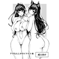 [Hentai] Doujinshi - Illustration book - Azur Lane / Atago & Yamashiro & Takao (アズなんとかのイラスト本) / おはる企画