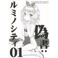 Doujinshi - Illustration book - 【C94頒布版】偽書：ルミノシティ 01 / ルミノシティ (Luminocity)