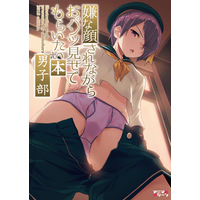 [Hentai] Doujinshi - Illustration book - Iya na Kao sare nagara Opantsu Misete Moraitai (嫌な顔されながらおパンツ見せてもらいたい本男子部) / Animachine