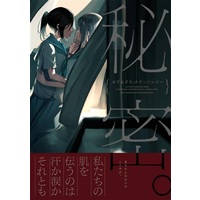 [Hentai] Doujinshi - Manga&Novel - Anthology - Hibike! Euphonium / Yoroizuka Mizore & Kasaki Nozomi (のぞみぞR18合同2019『秘密。』) / Kamibukuro Works