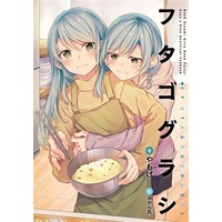 Doujinshi - Novel - BanG Dream! / Hikawa Hina & Hikawa Sayo (フタゴグラシ) / Kakuzatou