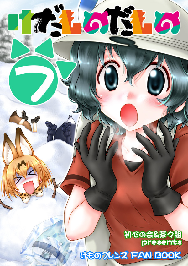 Doujinshi - Kemono Friends / Serval & Kaban & Silver Fox (けだものだもの　7) / 茶々組・竜姐会＆初心の会