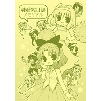 Doujinshi - Sister Princess / Kaho (妹研究日誌メモリアル) / RINARINA