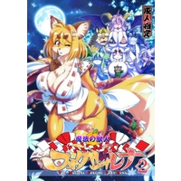 [Hentai] Doujinshi - Compilation - Mahou no Juujin Foxy Rena (魔法の獣人フォクシィ・レナ　総集編　第二集) / Sweet Taste