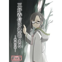 [Hentai] Doujinshi - Novel - YuYuYu / Miyoshi Karin & Nogi Sonoko (三好春信は外道である-神樹の章-) / 愚人房