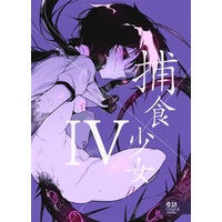 [Hentai] Doujinshi - 捕食少女IV / 捕食少女