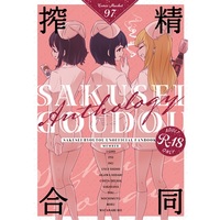 [Hentai] Doujinshi - Novel - Anthology - Sakusei Byoutou (搾精合同) / Kaisen Teikoku