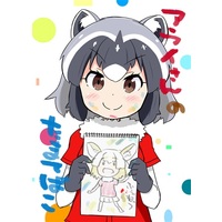 Doujinshi - Illustration book - Kemono Friends / Kaban & Common Raccoon & Fennec (アライさんのたまてばこ) / 皆実町製作所