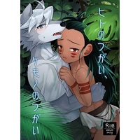 [Hentai] Doujinshi - Kemono (Furry) (ヒトのつがい、ケモノのつがい) / Kimidori