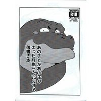 [Hentai] Doujinshi - Kemono (Furry) (あの子とかあの子が太ったり膨らんだりする落書き本) / KAKUNI