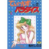 [Hentai] Hentai Comics - TSUKASA COMICS (てぃ～んず・パラダイス PART2) / Arimura Shinobu