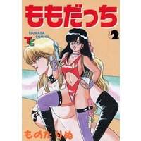 [Hentai] Hentai Comics - TSUKASA COMICS (ももだっち 2) / Monota Rinu