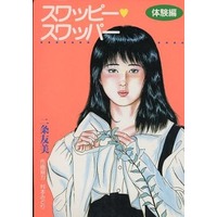 [Hentai] Hentai Comics - Izumi Comics (スワッピー・スワッパー 体験編) / Sanjou Tomomi