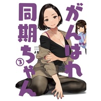 Doujinshi - Illustration book - Ganbare, Douki-chan (You Can Do It, Douki-chan) (がんばれ同期ちゃん 3) / Yom Shoten