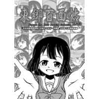Doujinshi - Illustration book - Compilation - YuYuYu / Miyoshi Karin & Yuuki Yuuna (東郷百面帖其之拾) / 大芸堂