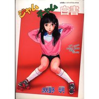 [Hentai] Hentai Comics - Ace Five Comics (ジャムチャム白書) / 麻野明
