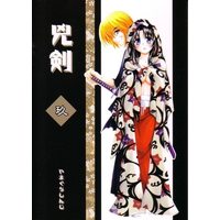 [Hentai] Doujinshi - Rurouni Kenshin (兇剣 玖 9) / Yamaguchirou