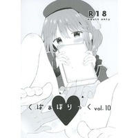 [Hentai] Doujinshi - Illustration book - くぱぁほりっく vol．10 / ココアホリック (Cocoa Holic)