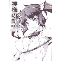 [Hentai] Doujinshi - DanMachi (「ダンジョンに出合いを求めるのは間違っているだろうか」 神様の紐) / Kikurageya