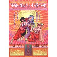 Doujinshi - Touhou Project (宇宙の死を見た不老不死 聖人向け) / ALISON航空