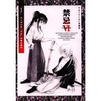 [Hentai] Doujinshi - Rurouni Kenshin (禁忌VI) / Yamaguchirou