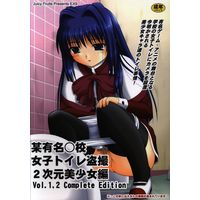 [Hentai] Doujinshi - Kanon (某有名〇校女子トイレ盗撮2次元美少女編Vol.1 2 Complete Edition) / Juicy Fruits