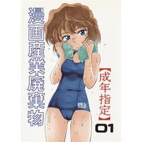 [Hentai] Doujinshi - Detective Conan (漫画産業廃棄物 01 【名探偵コナン】[完顔阿骨打][女真族]) / Joshinzoku