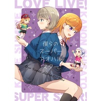 Doujinshi - Love Live! Super Star!! / Tang Keke & Arashi Chisato & Shibuya Kanon & Heanna Sumire (僕らのスーパーアオハルスター) / Custom Size