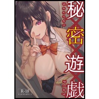 [Hentai] Doujinshi - Anthology - 秘密遊戯 / フェチズムポケット