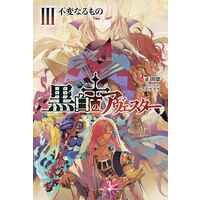 Doujinshi - Novel - 黒白のアヴェスター 3 / 神座万象・第十四機関