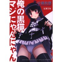 [Hentai] Doujinshi - Oreimo / Kuroneko (Ruri Gokou) (俺の黒猫マジにゃんにゃん) / STUDIO RUNAWAY WOLF